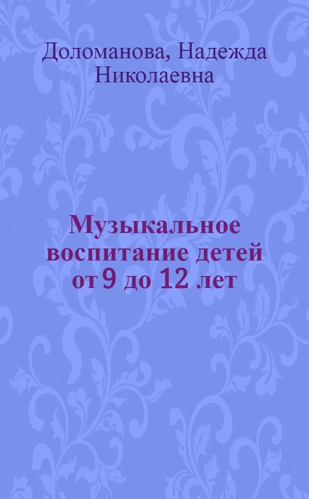 Музыкальное воспитание детей от 9 до 12 лет