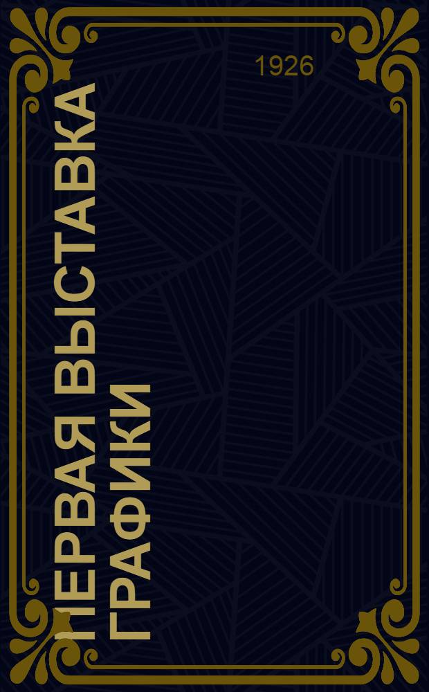 Первая выставка графики : Каталог