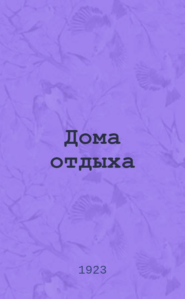 Дома отдыха : Сб. ст. и материалов