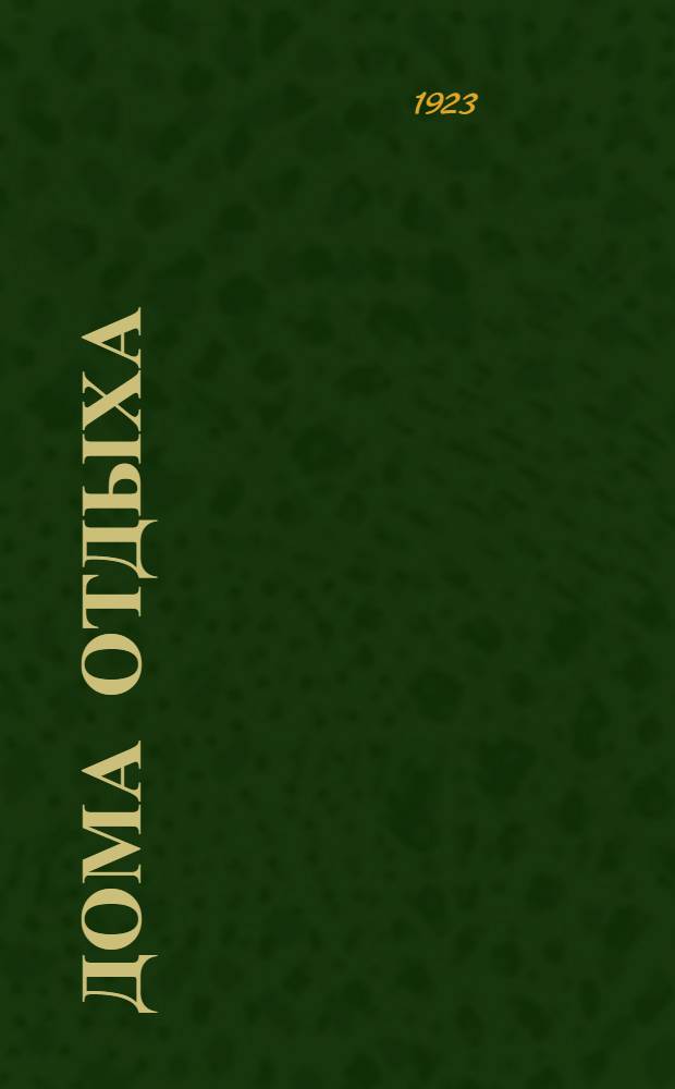 Дома отдыха : Сб. ст. и материалов. Вып.[1] : 1920-1923 г.г.