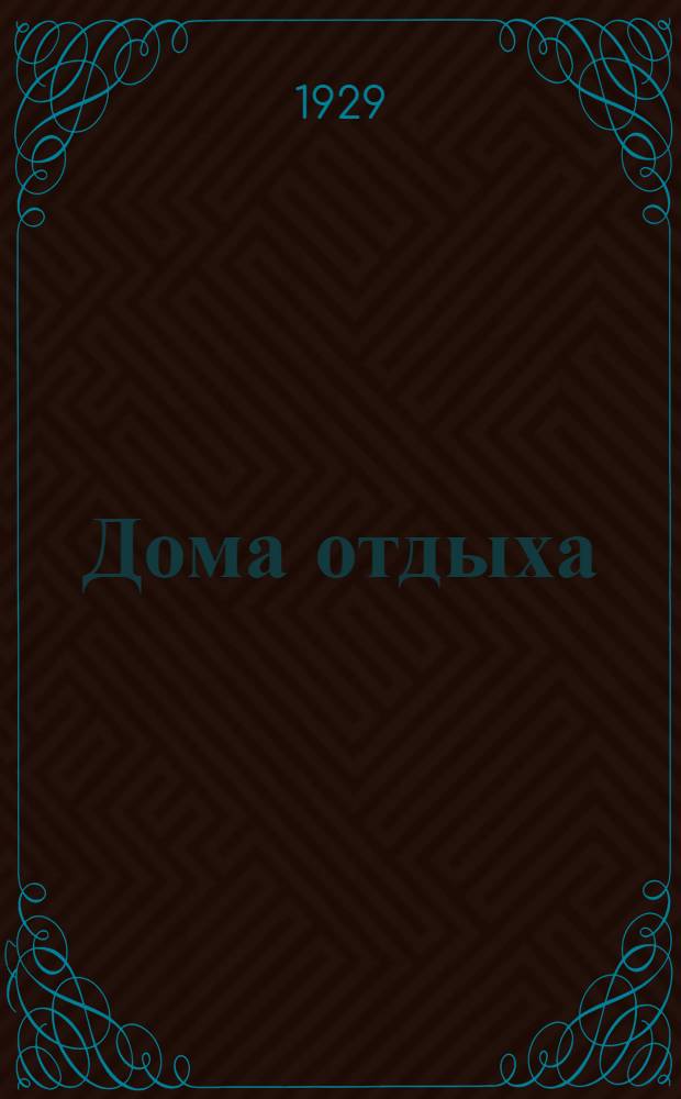 Дома отдыха : Сб. ст. и материалов. Вып.3 : К установке режима в домах отдыха