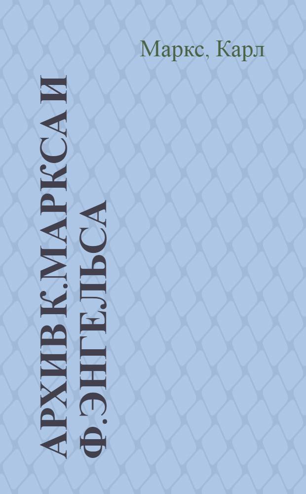 Архив К.Маркса и Ф.Энгельса