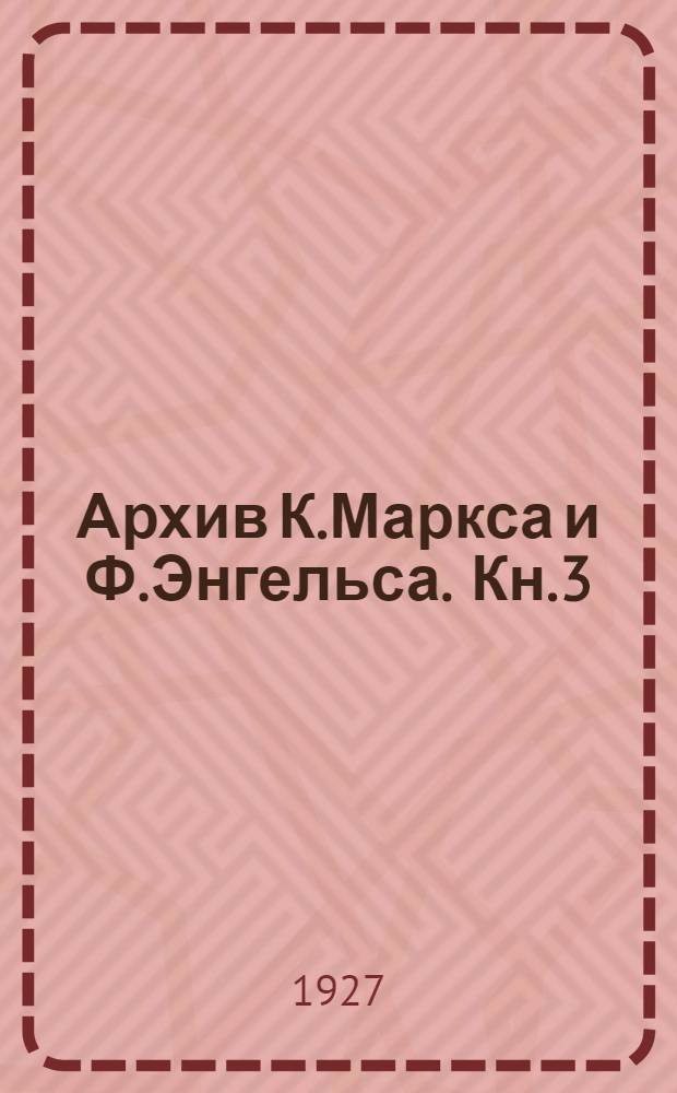 Архив К.Маркса и Ф.Энгельса. Кн.3