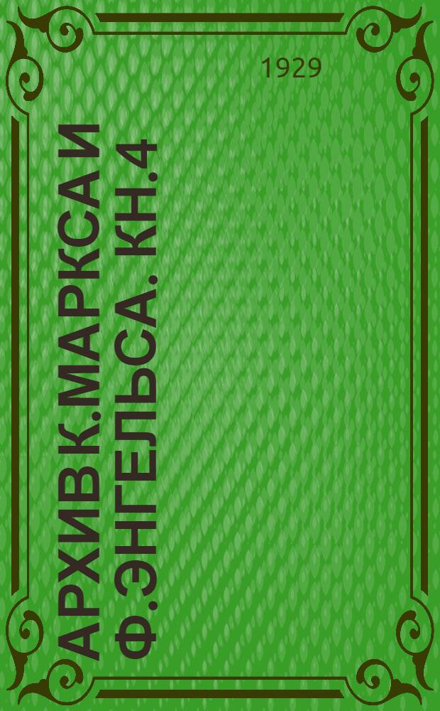 Архив К.Маркса и Ф.Энгельса. Кн.4