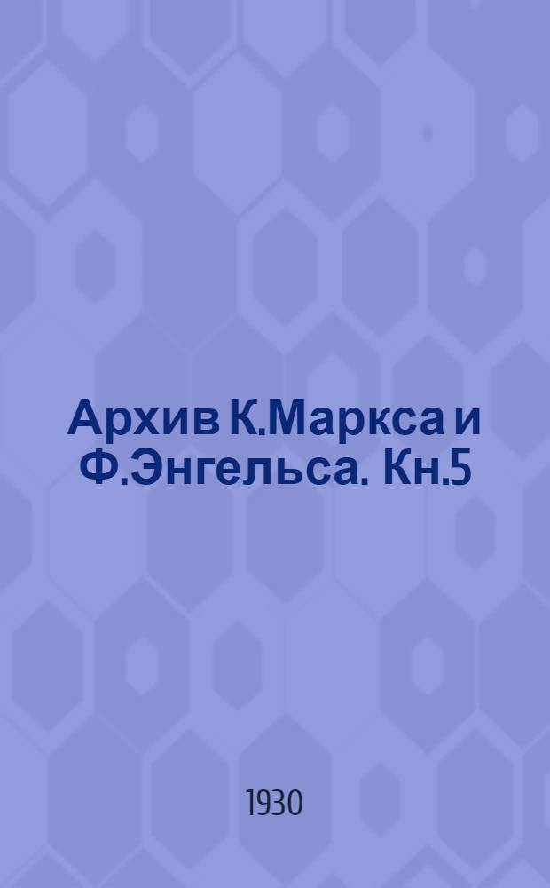 Архив К.Маркса и Ф.Энгельса. Кн.5
