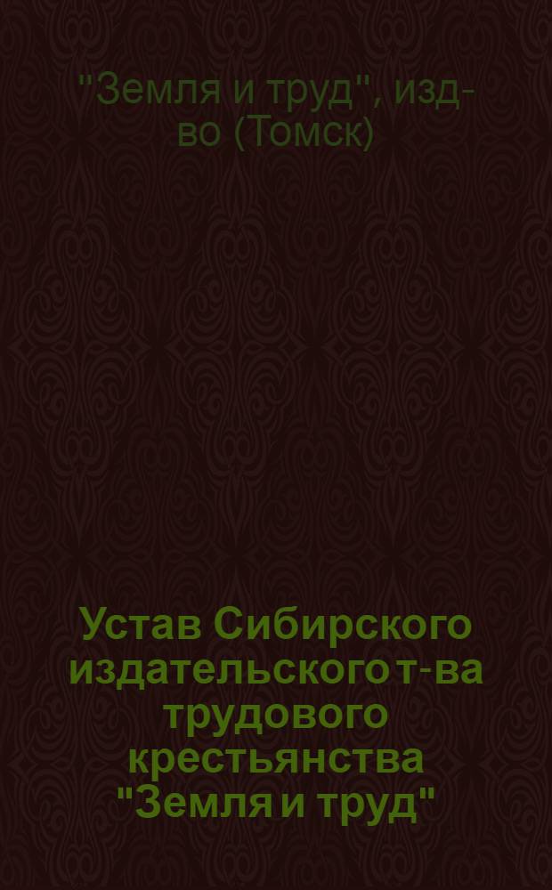 Устав Сибирского издательского т-ва трудового крестьянства "Земля и труд"