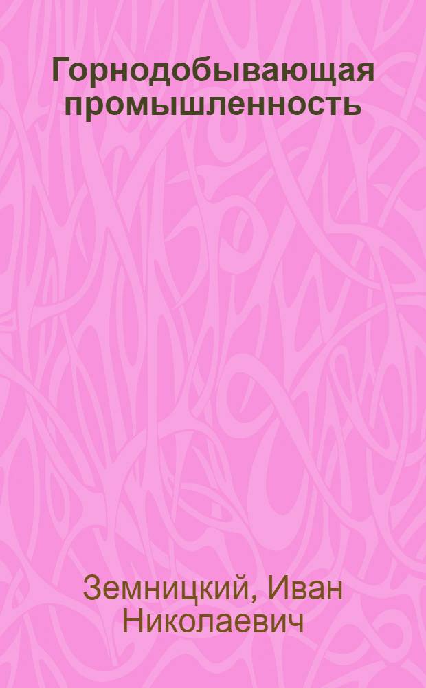 Горнодобывающая промышленность
