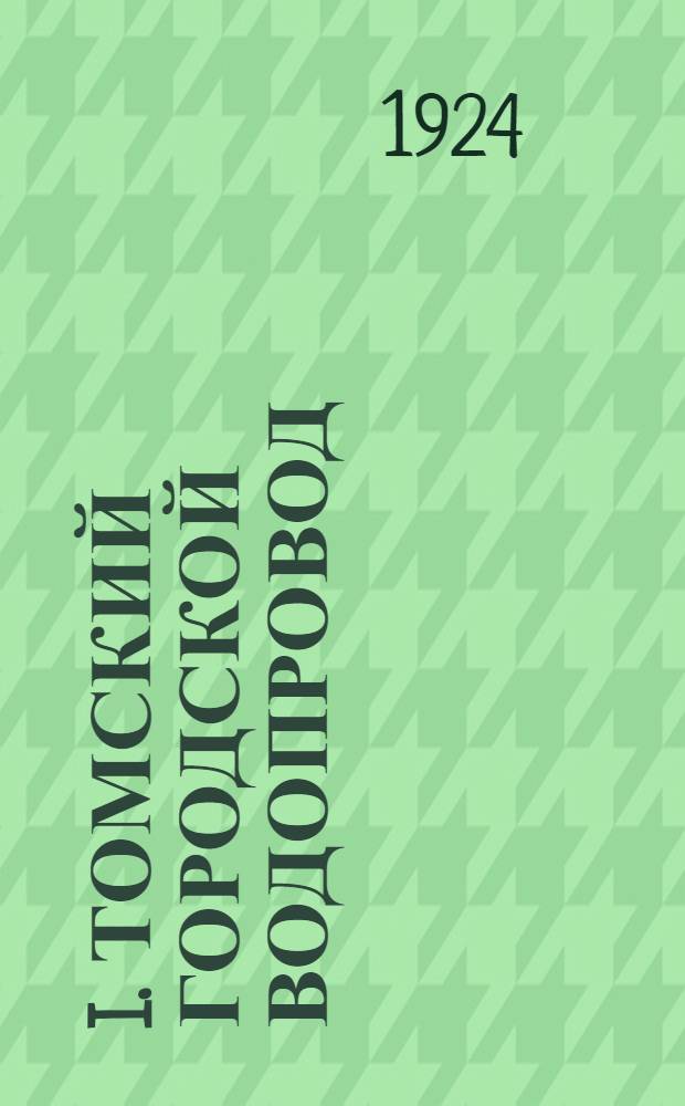 I. Томский городской водопровод: Ист. очерк. Описание. Эксплуатация; II. Повреждения водопроводных труб: Характер повреждений. Статистика. Основные факторы повреждений: терм., геотерм. гидродинам. и др. / Инж.П.И.Земсков; С 5 фототип., 70 черт.-диагр. и предисл. проф. гидравлики В.Н.Пинегина