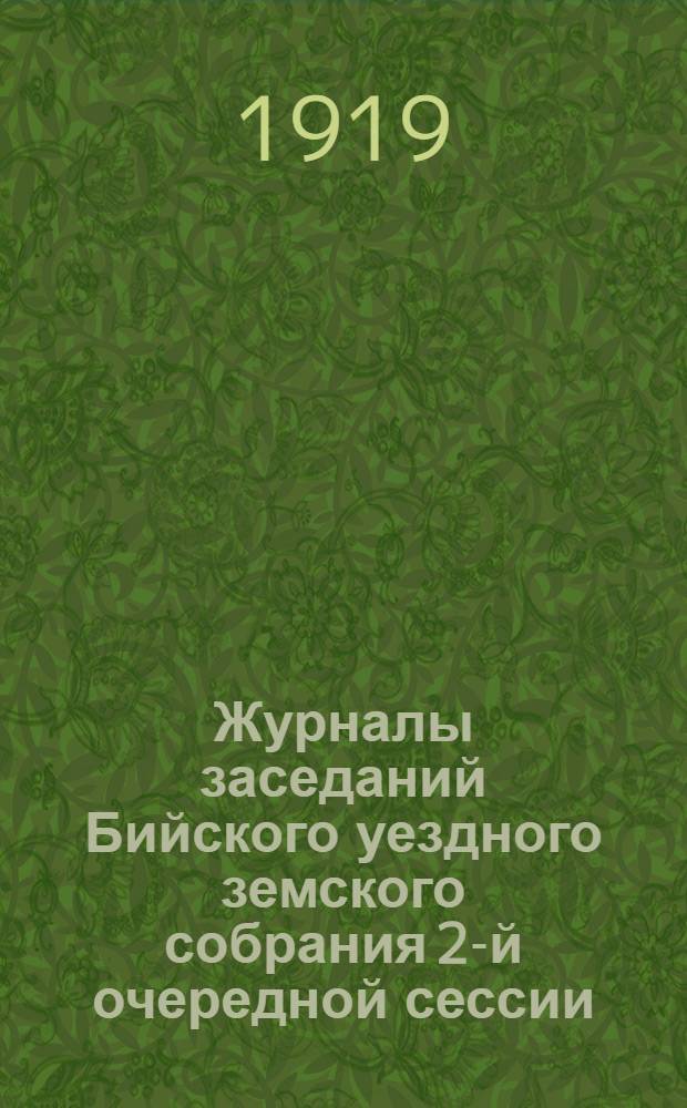 Журналы заседаний Бийского уездного земского собрания 2-й очередной сессии : С 24 янв. по 12 февр. 1919 г. Ч.1