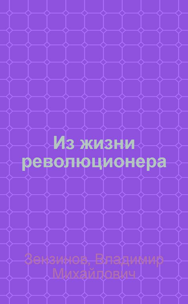 Из жизни революционера : Воспоминания