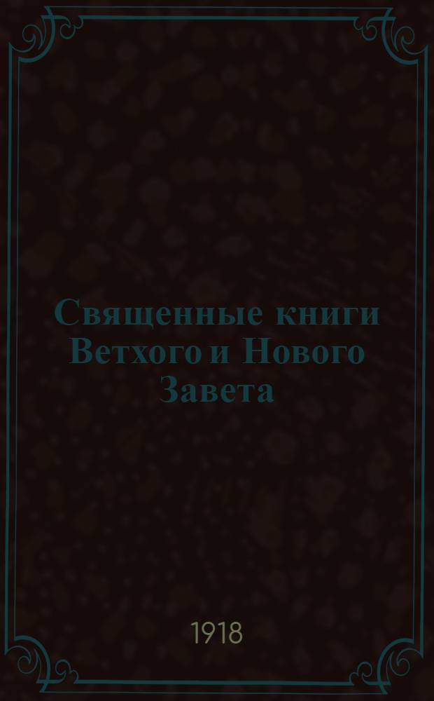Священные книги Ветхого и Нового Завета