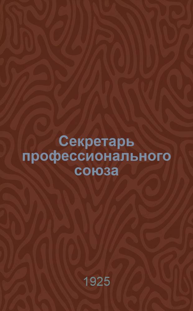 Секретарь профессионального союза : Мелодрама в 5 д. и 8 картинах : (По роману Леруа Скотт)
