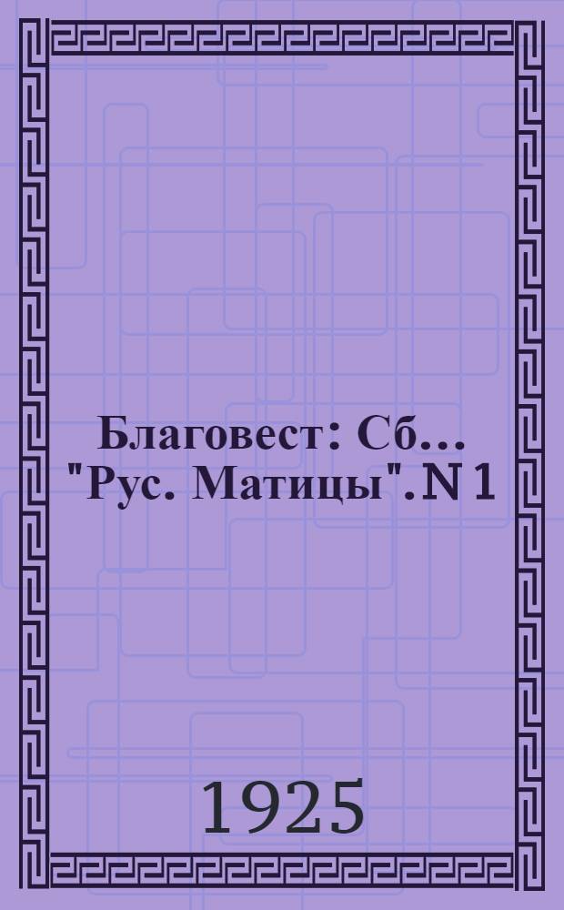 Благовест : Сб. ... "Рус. Матицы". N 1