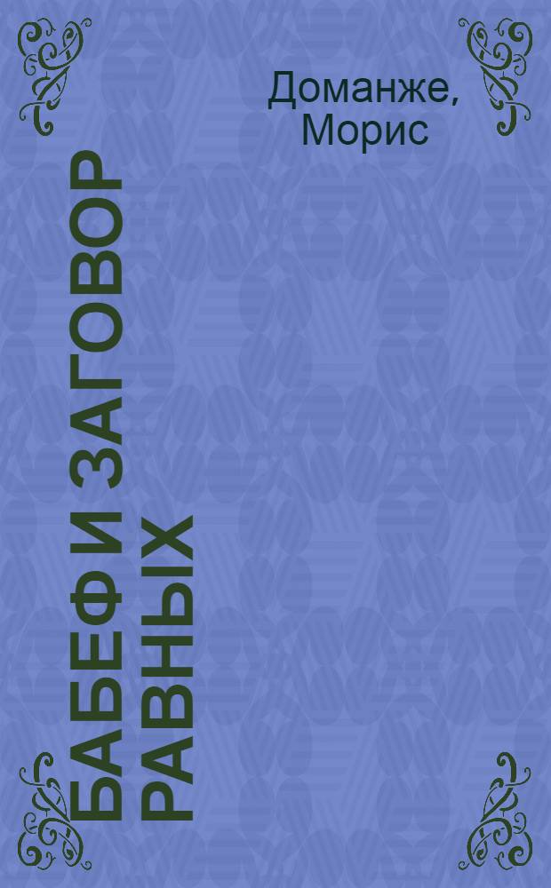 Бабеф и заговор равных