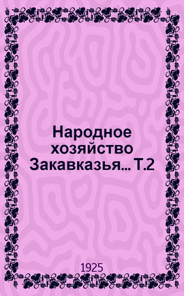 Народное хозяйство Закавказья... [Т.2] : ...в ноябре 1925 года