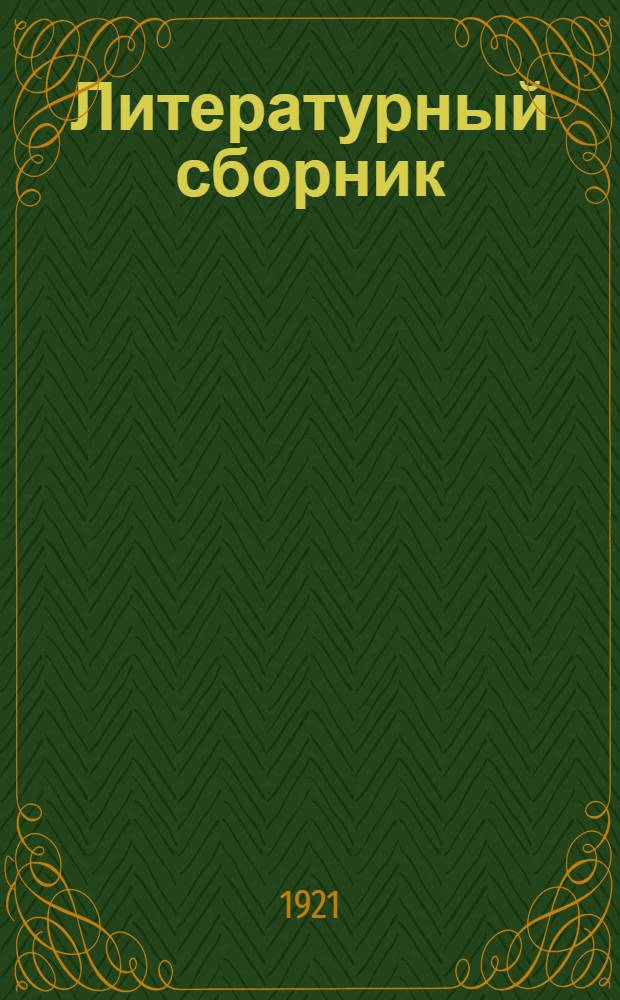Литературный сборник : Для VI и VII кл. гимназий