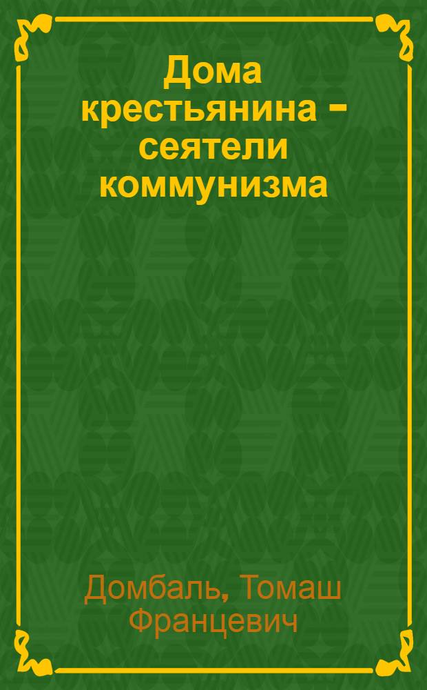 Дома крестьянина - сеятели коммунизма : Заметки о рабоче-крестьян. союзе и о смычке города с деревней
