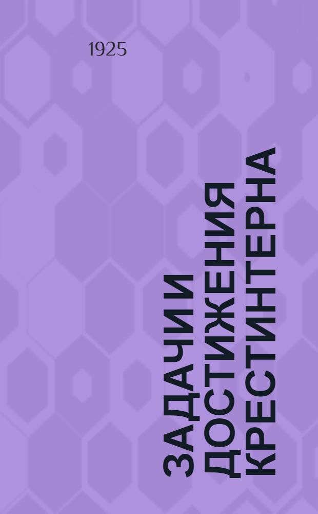 Задачи и достижения Крестинтерна