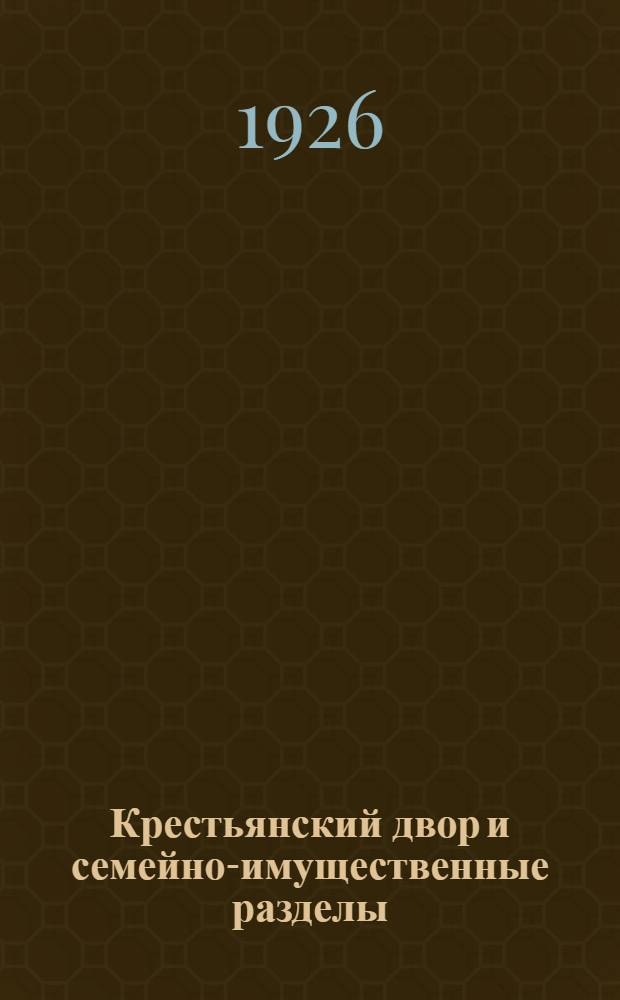 Крестьянский двор и семейно-имущественные разделы