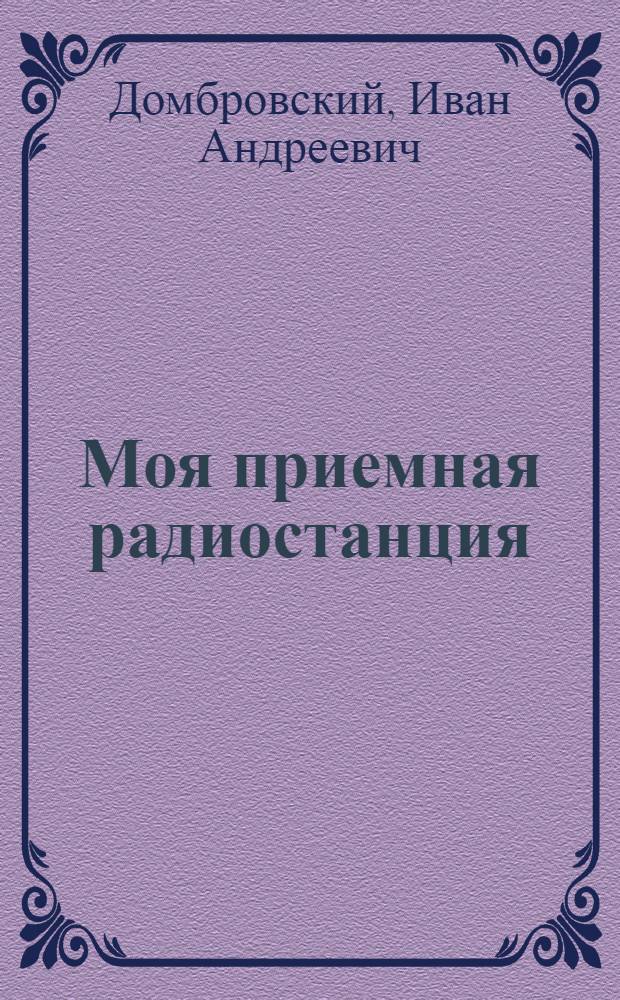 Моя приемная радиостанция