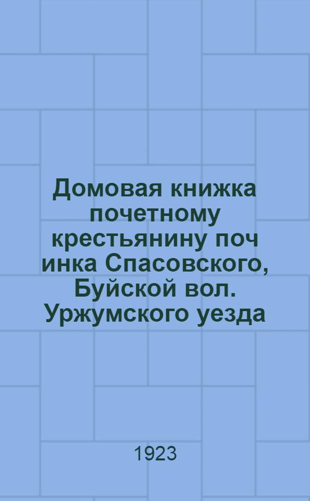 Домовая книжка почетному крестьянину поч[инка] Спасовского, Буйской вол. Уржумского уезда, Вятской губернии : А.В.Луначарскому