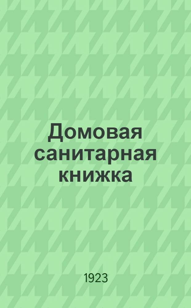 Домовая санитарная книжка