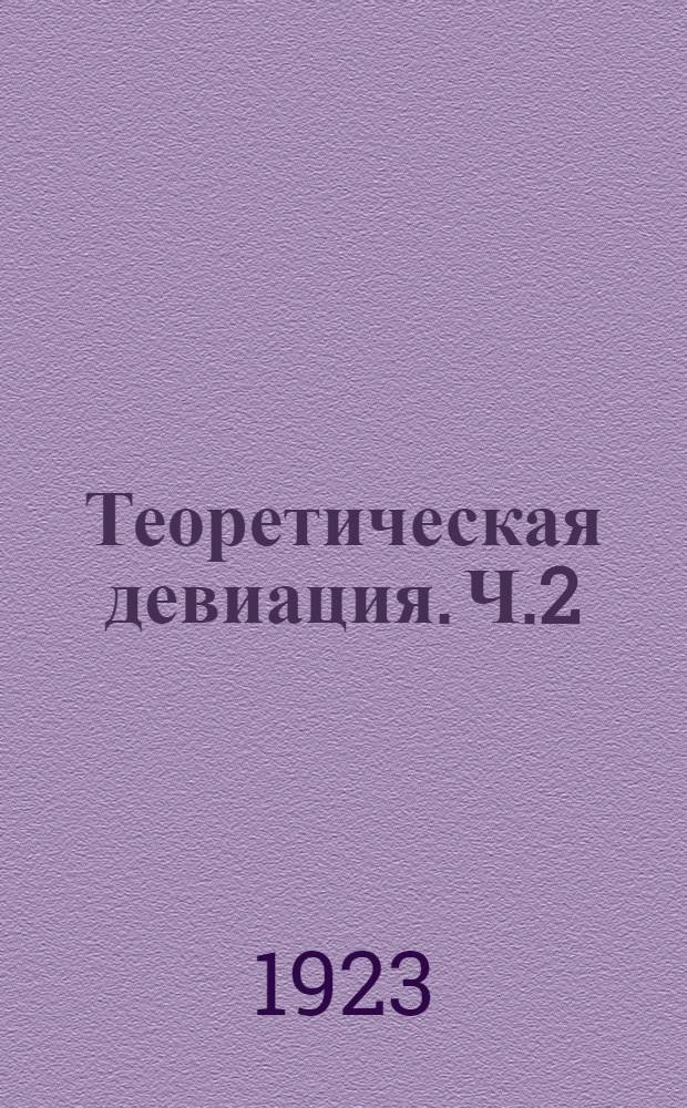 Теоретическая девиация. Ч.2 : Элементарная аналитическая теория дефлектора и его расчет