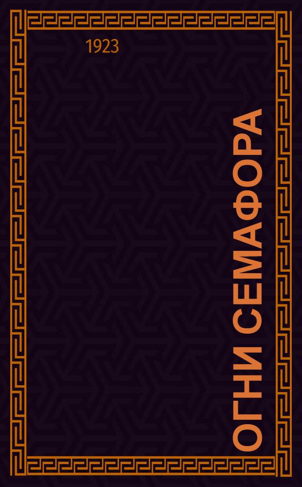 Огни семафора : Стихотворения