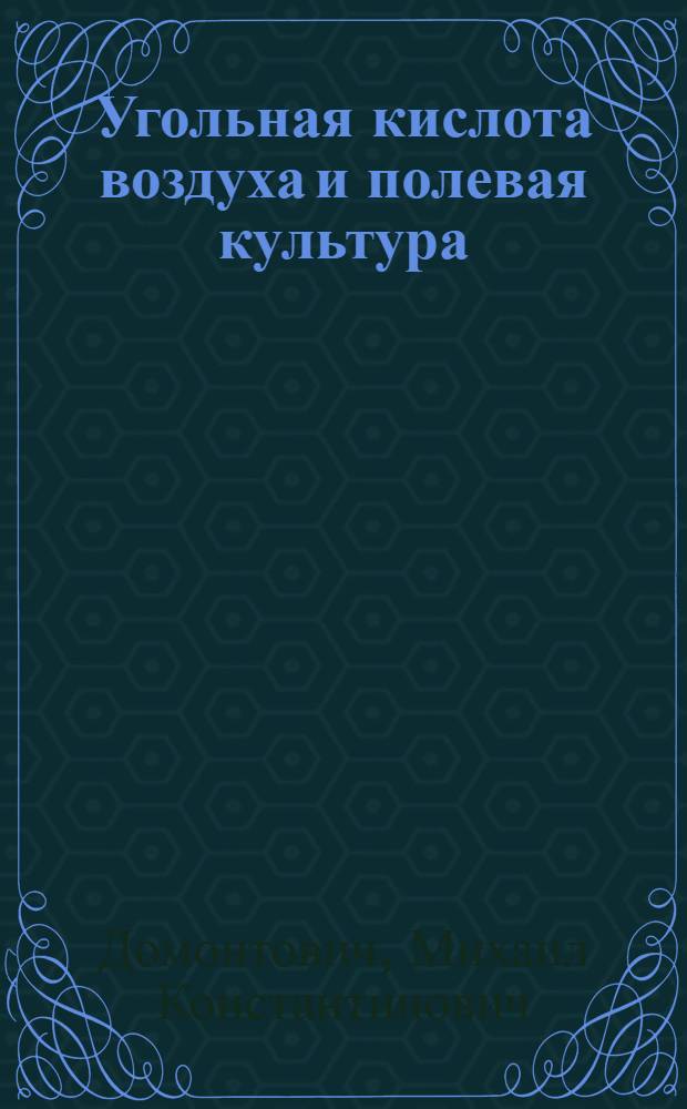 Угольная кислота воздуха и полевая культура