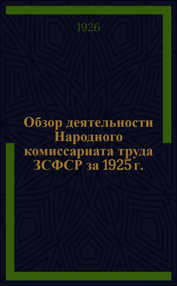 Обзор деятельности Народного комиссариата труда ЗСФСР за 1925 г.