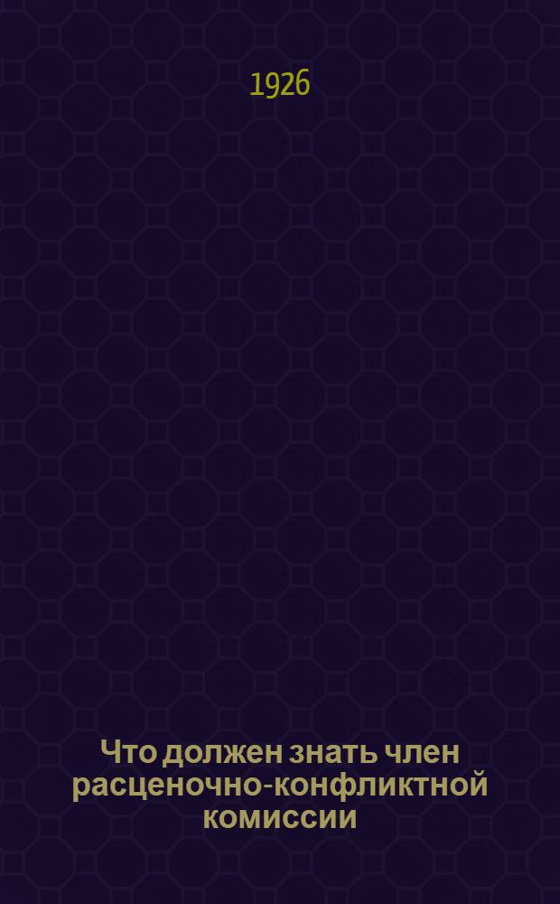 Что должен знать член расценочно-конфликтной комиссии : (Попул. рук. для РКК)
