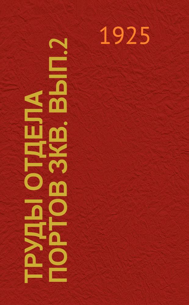 [Труды Отдела портов ЗКВ]. [Вып.2] : Экономическая записка о значении Батумского порта и перспективах его развития