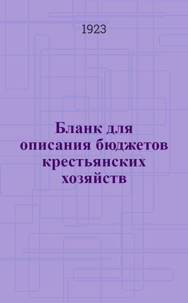 Бланк для описания бюджетов крестьянских хозяйств