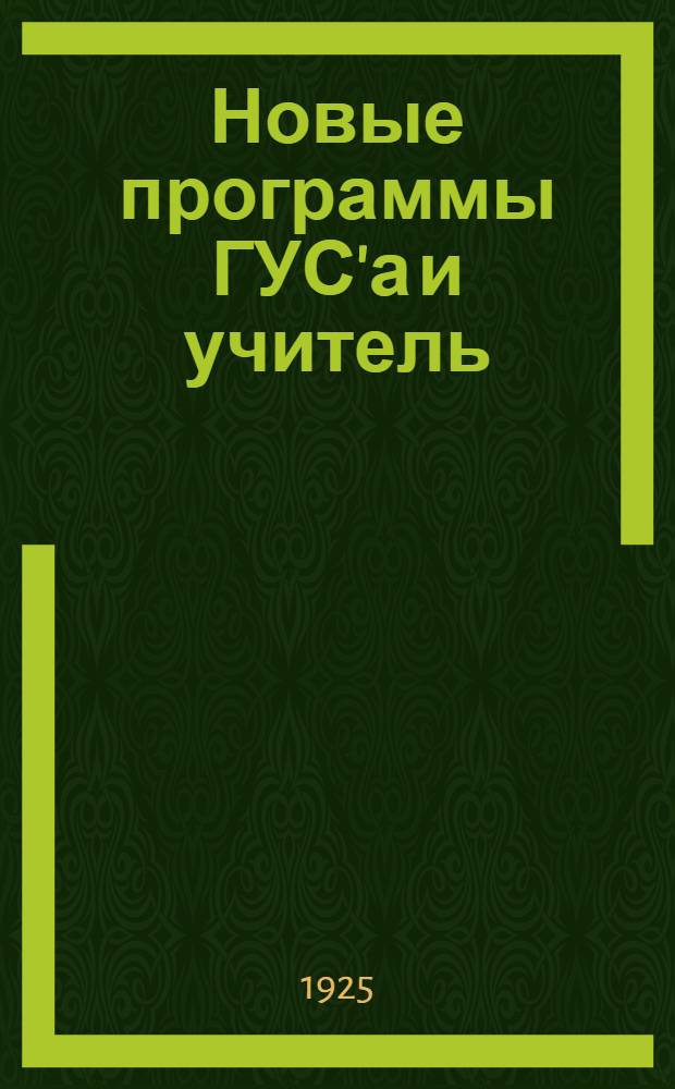 Новые программы ГУС'а и учитель