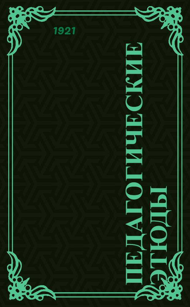 Педагогические этюды : 1. Мысли о воспитании детей шк. возраста. Полурабочие дни в шк
