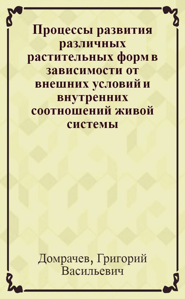 Процессы развития различных растительных форм в зависимости от внешних условий и внутренних соотношений живой системы