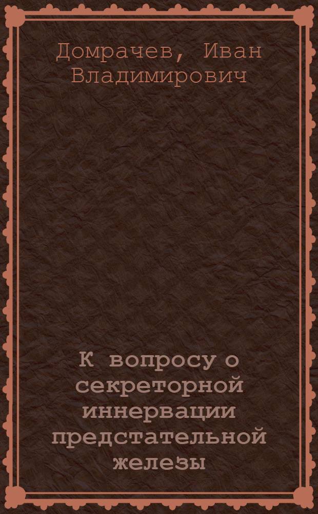 К вопросу о секреторной иннервации предстательной железы