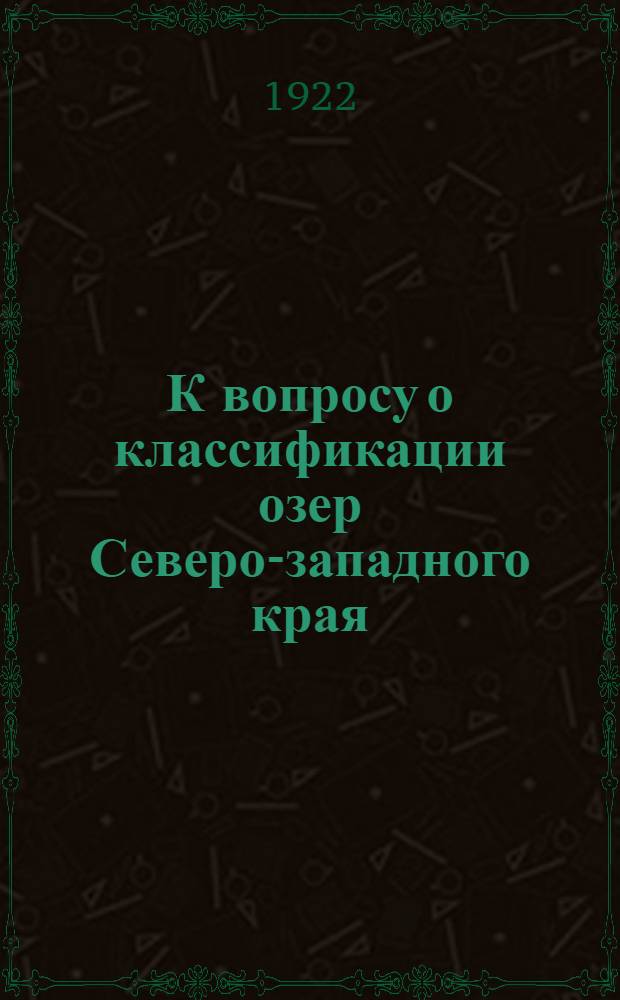 К вопросу о классификации озер Северо-западного края