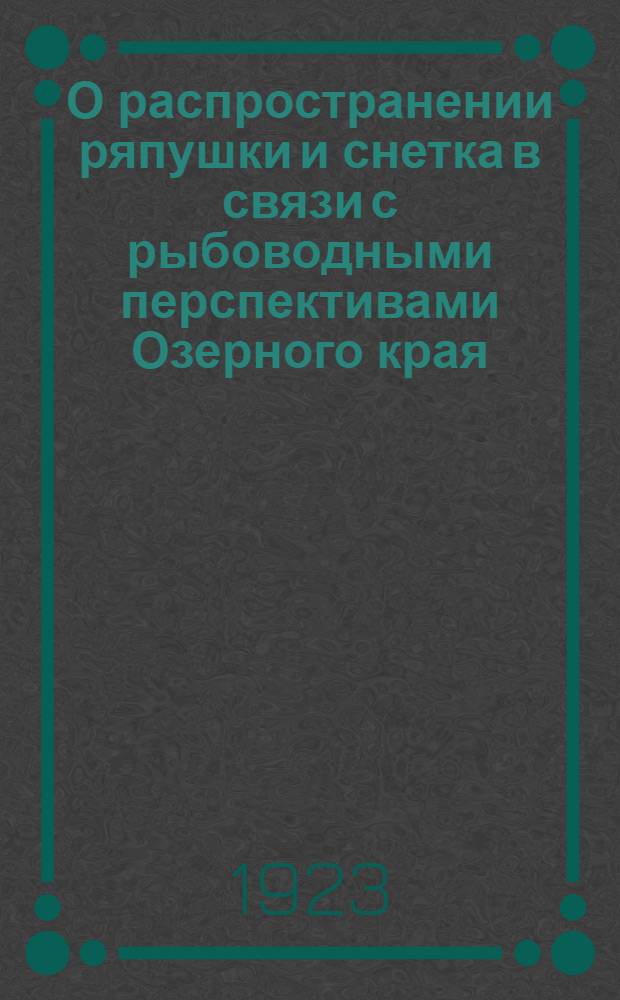 О распространении ряпушки и снетка в связи с рыбоводными перспективами Озерного края