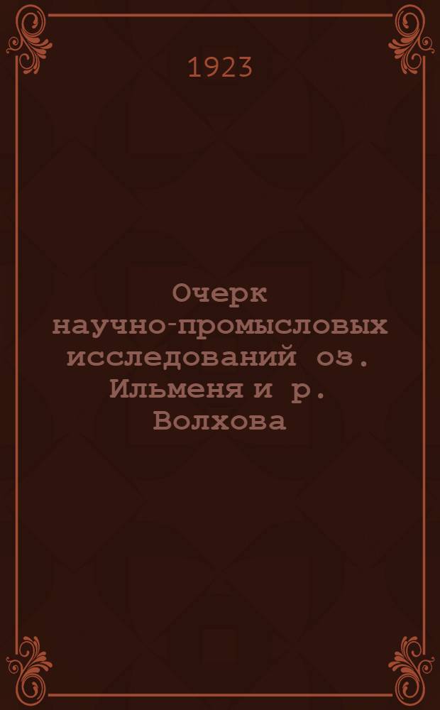 Очерк научно-промысловых исследований оз. Ильменя и р. Волхова
