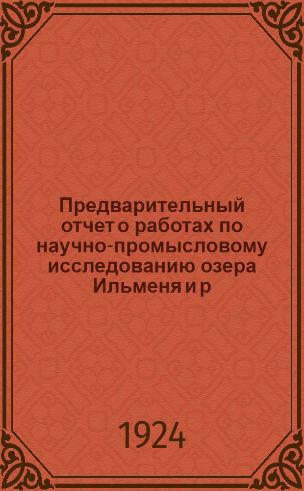 Предварительный отчет о работах по научно-промысловому исследованию озера Ильменя и р. Волхова в 1923 году
