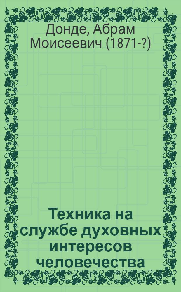 Техника на службе духовных интересов человечества
