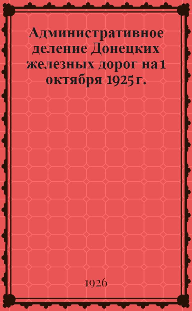 Административное деление Донецких железных дорог на 1 октября 1925 г.