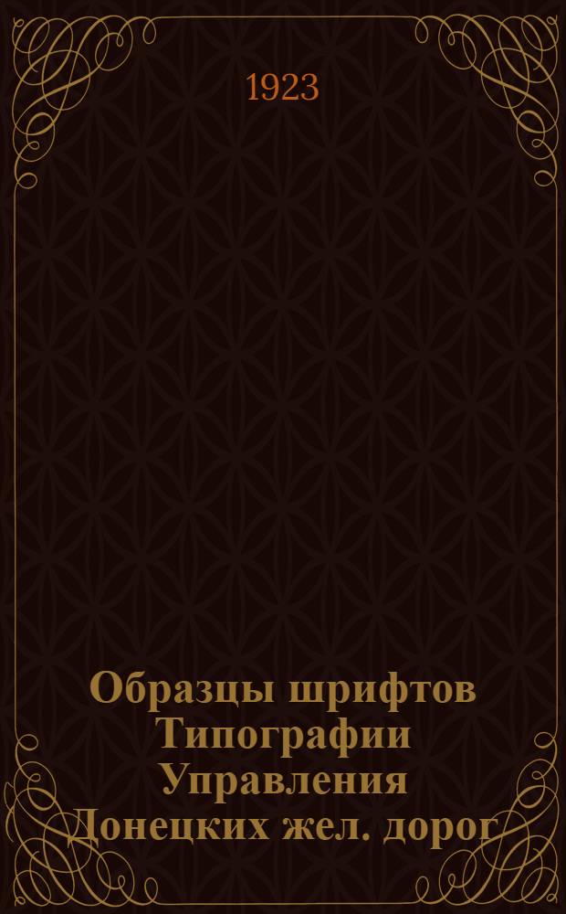 Образцы шрифтов Типографии Управления Донецких жел. дорог