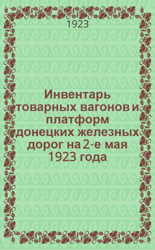 Инвентарь товарных вагонов и платформ донецких железных дорог на 2-е мая 1923 года