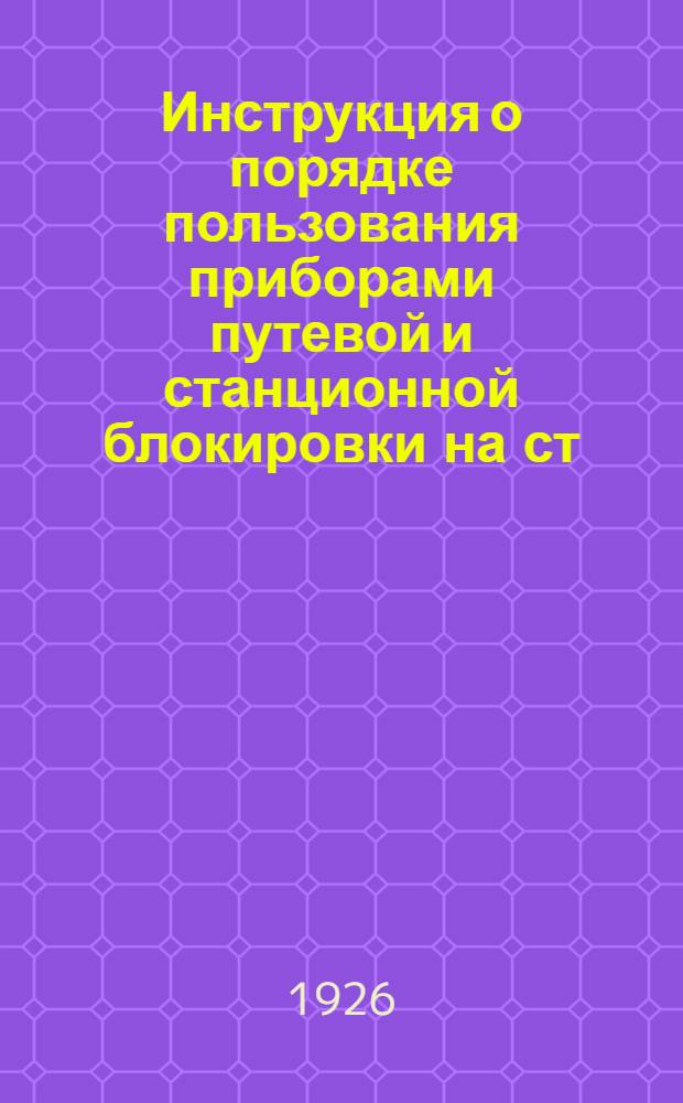Инструкция о порядке пользования приборами путевой и станционной блокировки на ст. Основа