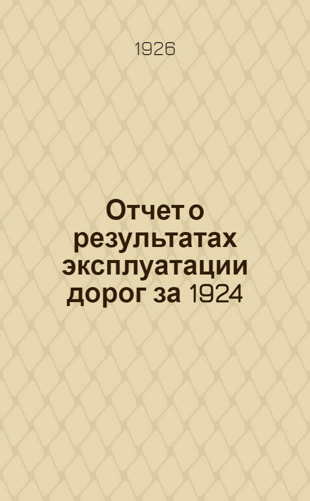 Отчет о результатах эксплуатации дорог за 1924/25 год