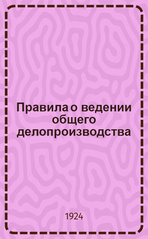 Правила о ведении общего делопроизводства