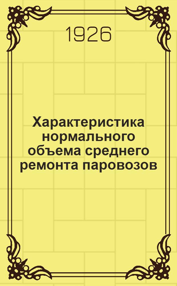 Характеристика нормального объема среднего ремонта паровозов