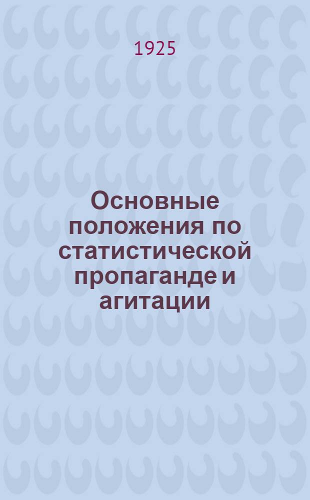 Основные положения по статистической пропаганде и агитации : (К переписям 1926 г.)
